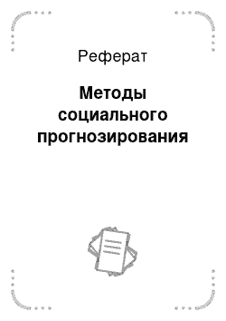 Реферат: Методы социального прогнозирования