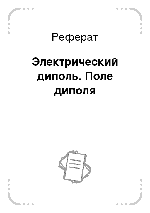 Реферат: Электрическое поле