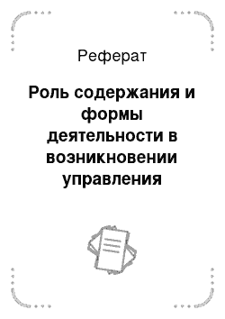 Реферат: Роль содержания и формы деятельности в возникновении управления