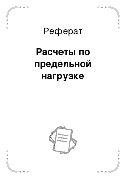 Реферат: Расчеты по предельной нагрузке