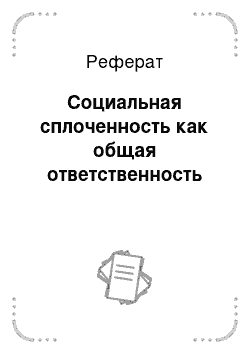 Реферат: Социальная сплоченность как общая ответственность