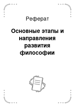 Реферат: Основные этапы и направления развития философии