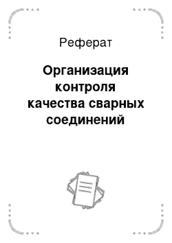 Реферат: Организация контроля качества сварных соединений