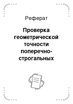 Реферат: Проверка геометрической точности поперечно-строгальных станков