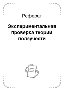 Реферат: Экспериментальная проверка теорий ползучести