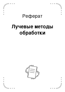 Реферат: Лучевые методы обработки