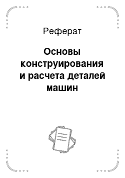 Реферат: Основы конструирования и расчета деталей машин