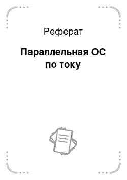 Реферат: Параллельная ОС по току