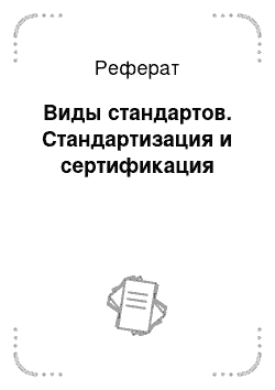 Реферат: Виды стандартов. Стандартизация и сертификация