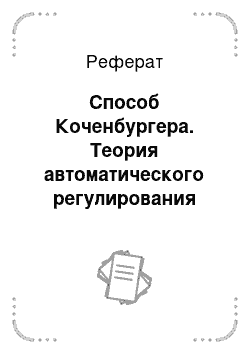 Реферат: Способ Коченбургера. Теория автоматического регулирования