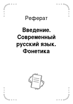Реферат: Введение. Современный русский язык. Фонетика
