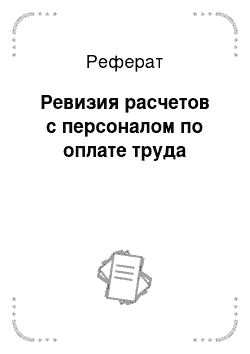 Реферат: Ревизия расчетов с персоналом по оплате труда