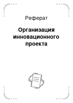 Реферат: Организация инновационного проекта