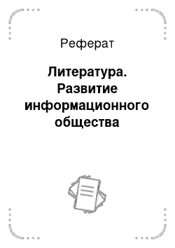 Реферат: Литература. Развитие информационного общества