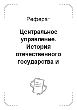 Реферат: Центральное управление. История отечественного государства и права