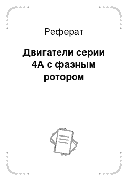 Реферат: Двигатели серии 4А с фазным ротором