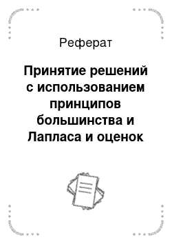 Реферат: Принятие решений с использованием принципов большинства и Лапласа и оценок альтернатив, заданных в количественной шкале