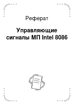 Реферат: Управляющие сигналы МП Intel 8086