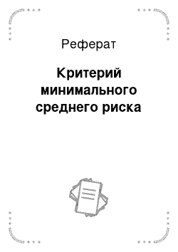 Реферат: Критерий минимального среднего риска