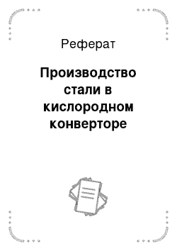 Реферат: Производство стали в кислородном конверторе