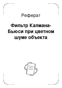 Реферат: Фильтр Калмана-Бьюси при цветном шуме объекта