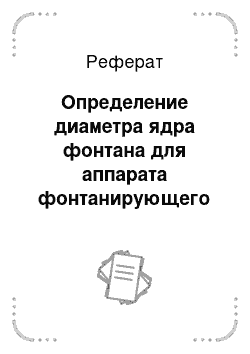 Реферат: Определение диаметра ядра фонтана для аппарата фонтанирующего слоя