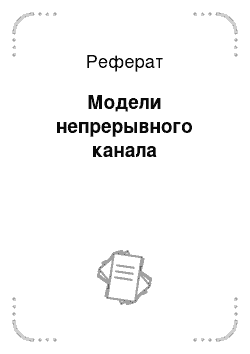 Реферат: Модели непрерывного канала