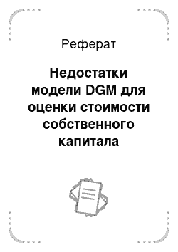 Реферат: Недостатки модели DGM для оценки стоимости собственного капитала