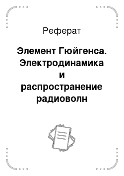 Реферат: Элемент Гюйгенса. Электродинамика и распространение радиоволн