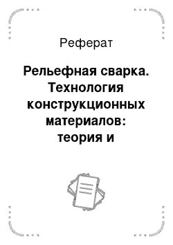 Реферат: Рельефная сварка. Технология конструкционных материалов: теория и технология контактной сварки