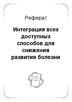 Реферат: Интеграция всех доступных способов для снижения развития болезни ниже уровня экономического порога вредоносности