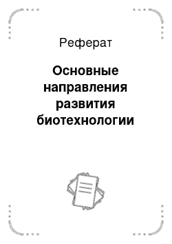 Реферат: Основные направления развития биотехнологии