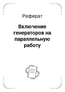 Реферат: Включение генераторов на параллельную работу