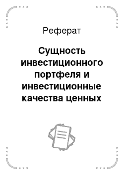 Реферат: Сущность инвестиционного портфеля и инвестиционные качества ценных бумаг