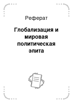 Реферат: Глобализация и мировая политическая элита