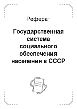 Реферат: Государственная система социального обеспечения населения в СССР