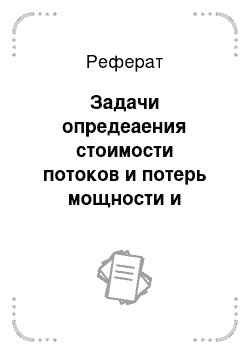 Реферат: Задачи опредеаения стоимости потоков и потерь мощности и энергии