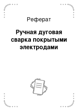 Реферат: Ручная дуговая сварка покрытыми электродами