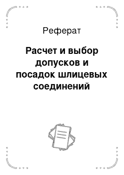 Реферат: Расчет и выбор допусков и посадок шлицевых соединений