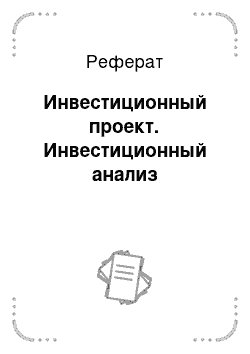 Реферат: Инвестиционный проект. Инвестиционный анализ