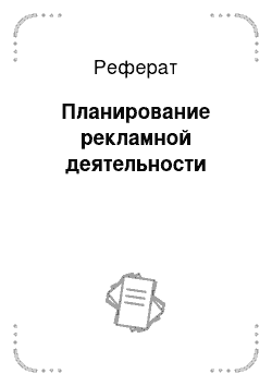 Реферат: Планирование рекламной деятельности