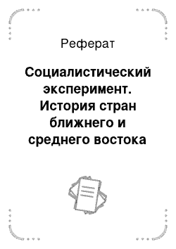 Реферат: Социалистический эксперимент. История стран ближнего и среднего востока после второй мировой войны