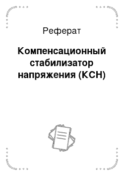 Реферат: Компенсационный стабилизатор напряжения (КСН)