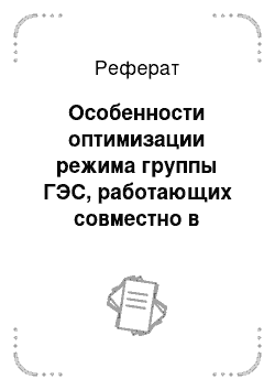 Реферат: Особенности оптимизации режима группы ГЭС, работающих совместно в энергосистеме