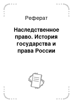 Реферат: Наследственное право. История государства и права России