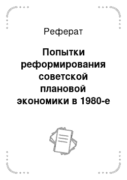 Реферат: Попытки реформирования советской плановой экономики в 1980-е гг