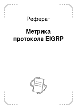 Реферат: Метрика протокола EIGRP
