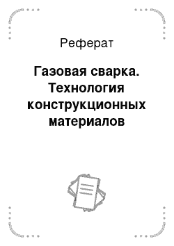 Реферат: Газовая сварка. Технология конструкционных материалов