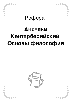 Реферат: Ансельм Кентерберийский. Основы философии