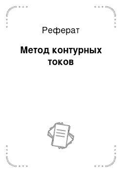 Реферат: Метод контурных токов